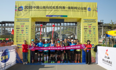 2019中国山地马拉松系列赛-信阳鸡公山站圆满举行