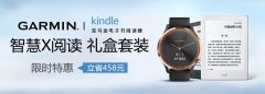 Garmin联合Kindle推出限量黑五套装 别纠结直接剁手吧！