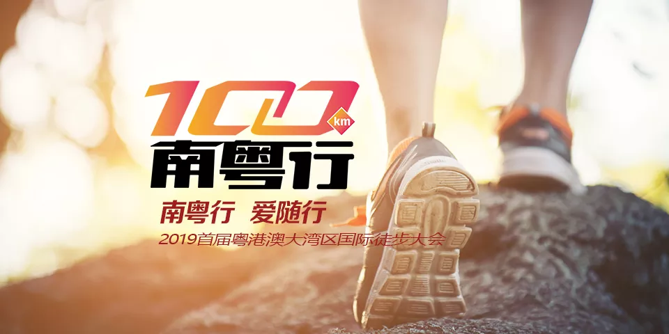 2019首届粤港澳大湾区国际徒步大会-南粤行惠州站20km