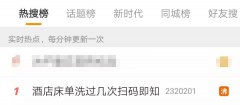 酒店床单洗过几次扫码即知？网友：建议全国推广