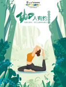 注意，崇礼翠云山森林风景区森林瑜伽节来了