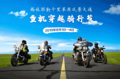 驰骋风景大道，体验民族文化——锡林郭勒重机骑行节