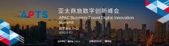  IBTM China 2019全新亮点—— 亚太商旅数字创新峰会（APTS）预见行业未来趋势