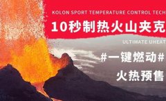 KOLONSPORT 10秒制热火山夹克 自造